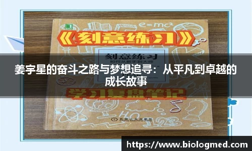 姜宇星的奋斗之路与梦想追寻：从平凡到卓越的成长故事