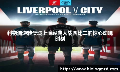 利物浦逆转曼城上演经典大战四比三的惊心动魄时刻