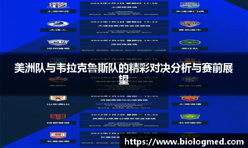 美洲队与韦拉克鲁斯队的精彩对决分析与赛前展望