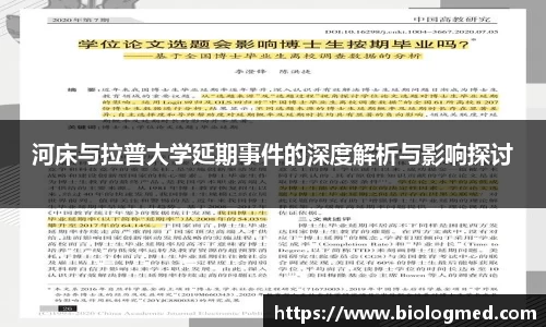 河床与拉普大学延期事件的深度解析与影响探讨