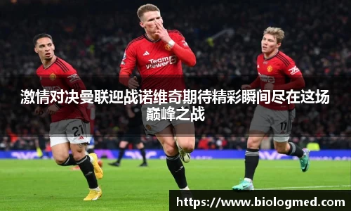 激情对决曼联迎战诺维奇期待精彩瞬间尽在这场巅峰之战